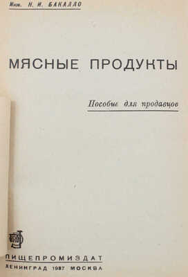 Бакалло Н.И. Мясные продукты. Пособие для продавцов. Л.; М.: Пищепромиздат, 1937.